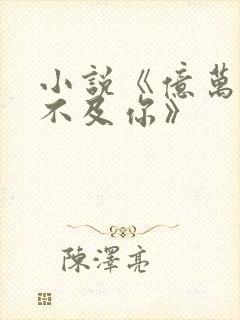 小说《亿万星辰不及你》