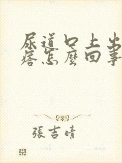 尿道口上出小疙瘩怎么回事