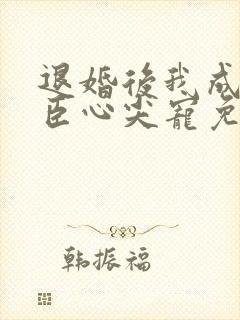 退婚后我成了权臣心尖宠免费全文阅读