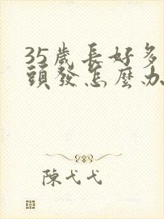 35岁长好多白头发怎么办