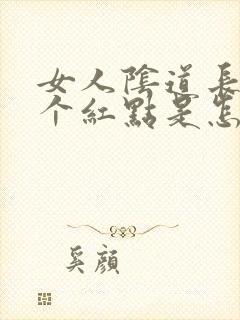 女人阴道长了一个红点是怎么回事