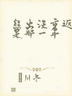 熊出没重返地球是哪一年封面