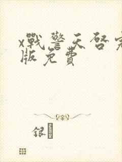 x战警天启完整版免费