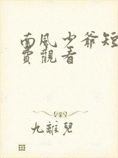 南风少爷短剧免费观看