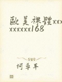 欧美裸体xxxxxxxxx168