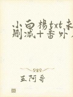 小白杨txt未删减+番外在线
