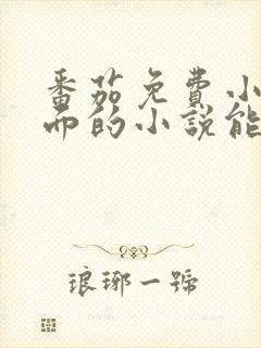 番茄免费小说里面的小说能下载吗