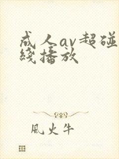 成人av超碰在线播放