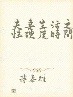 夫妻生活之间男性硬度时间短吃什么药