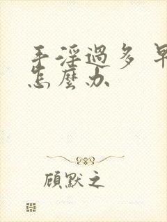 手淫过多 早射怎么办封面