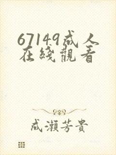 67149成人在线观看