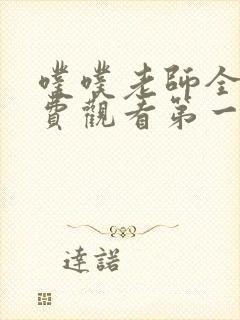 噗噗老师全集免费观看第一季动漫