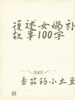 复述女娲补天的故事100字