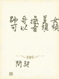 帅哥操美女软件可以看视频封面