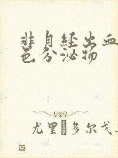 非月经出血是褐色分泌物