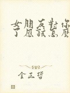 女朋友对你失望了应该怎么挽回