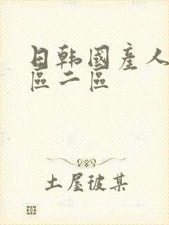 日韩国产人妻一区二区