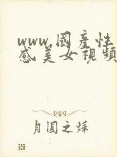 www.国产性感美女视频网址