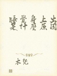 睡觉身上出虚汗是什么原因男