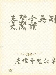 春闺令无删减全文阅读