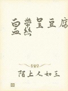 白带呈豆腐渣带血丝