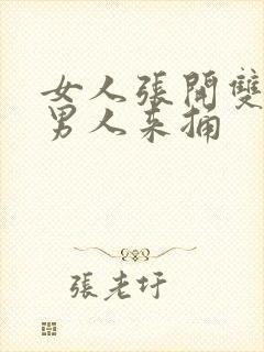 女人张开双腿让男人来捅