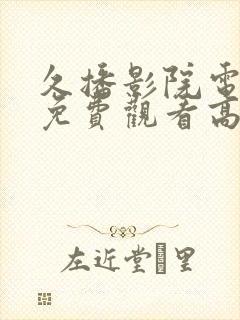 久播影院电视剧免费观看高清封面