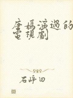 唐嫣演过的现代电视剧