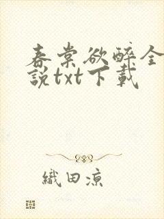春棠欲醉全本小说txt下载