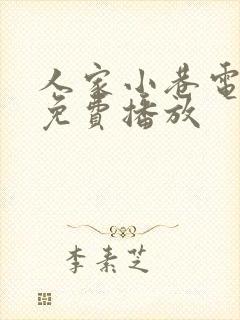 人家小巷电视剧免费播放