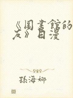 《图书馆的女朋友》日漫封面