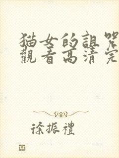 猫女的诅咒在线观看高清完整版