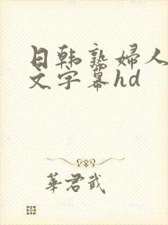 日韩熟妇人妻中文字幕hd