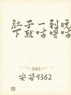 肚子一到晚上躺下就咕噜咕噜响怎么回事