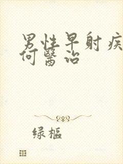 男性早射疾病如何医治