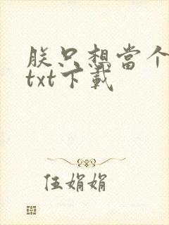 朕只想当个昏君txt下载