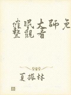 催眠大师免费完整观看