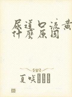 尿道口流黄浓是什么原因