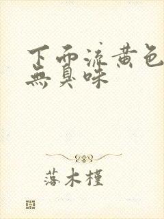 下面流黄色液体无臭味