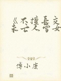 《不擅长交际的未亡人雪女与诅咒戒指2》