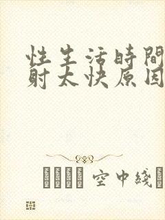 性生活时间很短射太快原因