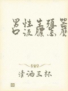 男性生殖器尿道口流脓怎么治疗方法