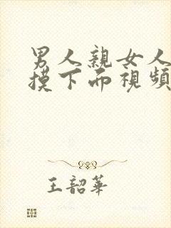 男人亲女人奶子摸下面视频