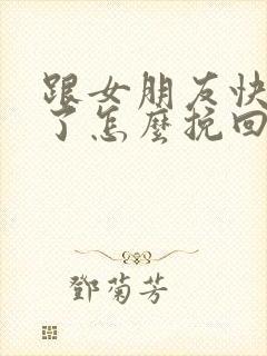 跟女朋友快分手了怎么挽回