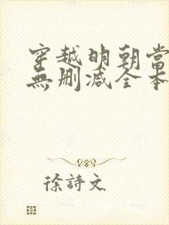 穿越明朝当皇帝无删减全本阅读