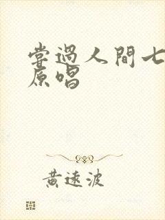 尝过人间七分苦原唱