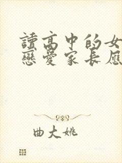 读高中的女儿谈恋爱家长应该怎样阻止封面