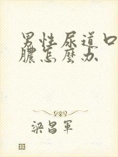 男性尿道口流黄脓怎么办