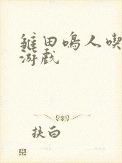 雏田鸣人吃大狙游戏