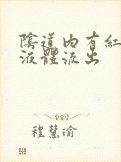 阴道内有红褐色液体流出